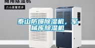 泰山防爆除湿机，军械库除湿机
