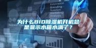 为什么BIO除湿机开机总是显示水箱水满了？