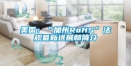 美国：“加州RoHS”法规最新进展和简介