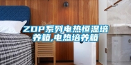 ZDP系列电热恒温培养箱,电热培养箱