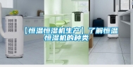 【恒温恒湿机生产】了解恒温恒湿机的种类