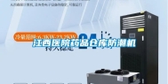 江西医院药品仓库防潮机