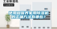 使用和保养家用除湿机的正确方法有哪些？