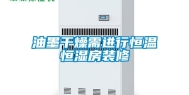 油墨干燥需进行恒温恒湿房装修