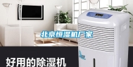 北京恒湿机厂家