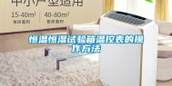 恒温恒湿试验箱温控表的操作方法