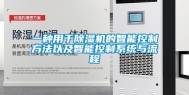 一种用于除湿机的智能控制方法以及智能控制系统与流程