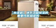 【除湿机】地下工程除湿的重要性你知道吗