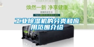 工业除湿机的分类和应用范围介绍