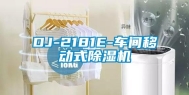 DJ-2181E-车间移动式除湿机