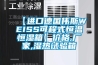 【进口德国伟斯WEISS可程式恒温恒湿箱】价格,厂家,湿热试验箱