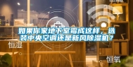如果你家地下室霉成这样，选装中央空调还是新风除湿机？