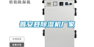 普安县除湿机厂家