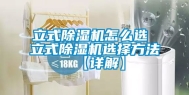 立式除湿机怎么选 立式除湿机选择方法【详解】
