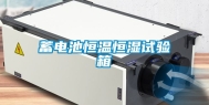 蓄电池恒温恒湿试验箱