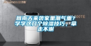 回南天来袭家里潮气重？学学这几个除湿技巧，拿走不谢