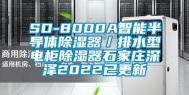 SD-8000A智能半导体除湿器／排水型电柜除湿器石家庄深泽2022已更新