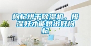 枸杞烘干除湿机，排湿好才能烘出好枸杞