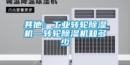 其他：工业转轮除湿机—转轮除湿机知多少