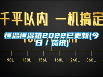 知识百科恒温恒湿箱2022已更新(今日／资讯)
