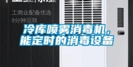 冷库喷雾消毒机，能定时的消毒设备