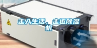 走入生活，走近除湿机