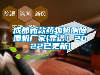 企业新闻成都新款药物检测除湿机厂家(靠谱！2022已更新)