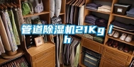 管道除湿机21Kg／h