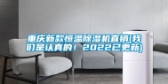 重庆新款恒温除湿机直销(我们是认真的！2022已更新)