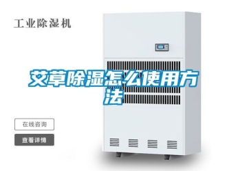 企业新闻艾草除湿怎么使用方法