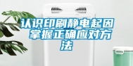 认识印刷静电起因 掌握正确应对方法