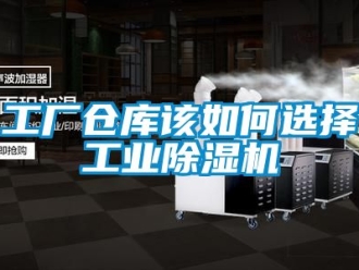 常见问题工厂仓库该如何选择工业除湿机