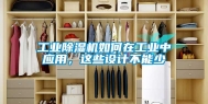 工业除湿机如何在工业中应用，这些设计不能少