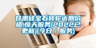 甘肃硅宝石转轮近期价格,惊天服务(2022已更新)(今日／服务)