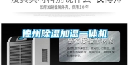 德州除湿加湿一体机
