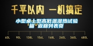 小型桌上型高低温湿热试验箱 返回列表页