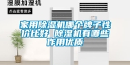 家用除湿机哪个牌子性价比好 除湿机有哪些作用优质