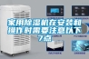 家用除湿机在安装和操作时需要注意以下7点