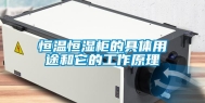 恒温恒湿柜的具体用途和它的工作原理