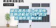 湖北高天(图)-恒湿恒温测试机多少钱-武汉恒温恒湿测试机