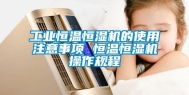 工业恒温恒湿机的使用注意事项 恒温恒湿机操作规程