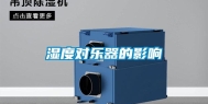 湿度对乐器的影响