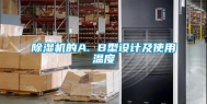 除湿机的A. B型设计及使用温度