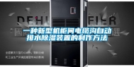 一种新型机柜间电缆沟自动排水除湿装置的制作方法
