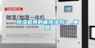 除湿机真的能除湿吗？_重复