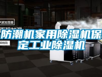 常见问题防潮机家用除湿机保定工业除湿机