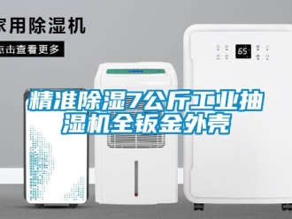 常见问题精准除湿7公斤工业抽湿机全钣金外壳