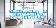 恒温恒湿机在哪里买  使用微信扫描二维码分享朋友圈，成交更快更简单！