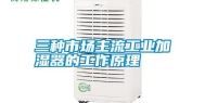 三种市场主流工业加湿器的工作原理