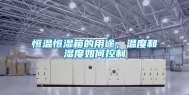 恒温恒湿箱的用途，温度和湿度如何控制